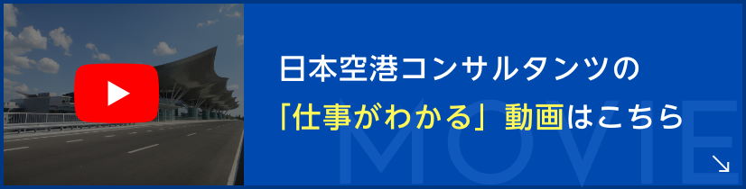 日本空港コンサルタンツの「仕事がわかる」動画